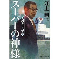 スーパーの神様―二人のカリスマ〈上〉(PHP文芸文庫) [文庫]