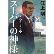 スーパーの神様―二人のカリスマ〈上〉(PHP文芸文庫) [文庫]