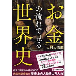 お金の流れで見る世界史(PHP文庫) [文庫]