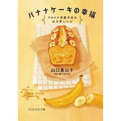 バナナケーキの幸福―アカナナ洋菓子店のほろ苦レシピ(PHP文芸文庫) [文庫]