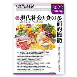 季刊『農業と経済』2022年秋号（88巻4号） [全集叢書]