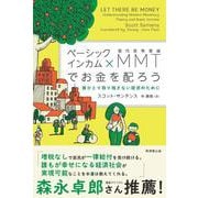 ベーシックインカム×MMT（現代貨幣理論）でお金を配ろう－誰ひとり取り残さない経済のために [単行本]