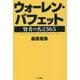ウォーレン・バフェット―賢者の名言365 [単行本]