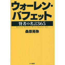 ウォーレン・バフェット―賢者の名言365 [単行本]