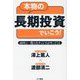 本物の長期投資でいこう!40年に一度の大チャンスがやってくる [単行本]