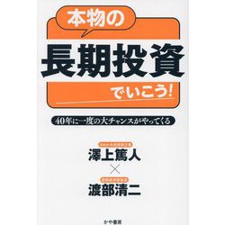 本物の長期投資でいこう!40年に一度の大チャンスがやってくる [単行本]