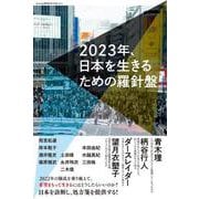 ele-king臨時増刊号　2023年、日本を生きるための羅針盤(ele-king books) [単行本]