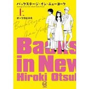 バックステージ･イン･ニューヨーク 上<上>(viviON THOTH COMICS) [コミック]