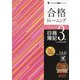 合格トレーニング日商簿記3級 Ver.14.0 第14版 (よくわかる簿記シリーズ) [単行本]