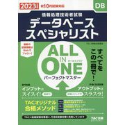 ALL IN ONEパーフェクトマスター データベーススペシャリスト〈2023年度版〉―情報処理技術者試験 [単行本]