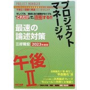 プロジェクトマネージャ 午後2 最速の論述対策〈2023年度版〉(情報処理技術者高度試験速習シリーズ) [単行本]