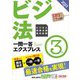 ビジネス実務法務検定試験 一問一答エクスプレス3級〈2023年度版〉 [単行本]