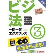 ビジネス実務法務検定試験 一問一答エクスプレス3級〈2023年度版〉 [単行本]