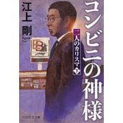 コンビニの神様―二人のカリスマ〈下〉(PHP文芸文庫) [文庫]