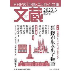 文蔵2023．3(PHP文芸文庫) [文庫]