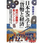 日本史で学ぶ「貨幣と経済」―日本の貨幣史は独特すぎる(PHP文庫) [文庫]