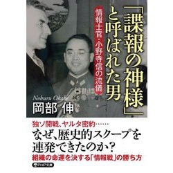 「諜報の神様」と呼ばれた男―情報士官・小野寺信の流儀(PHP文庫) [文庫]