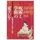 呪術と学術の東アジア―陰陽道研究の継承と展望(アジア遊学) [全集叢書]