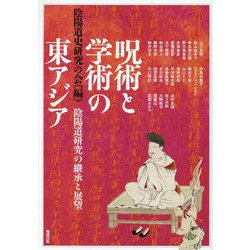 呪術と学術の東アジア―陰陽道研究の継承と展望(アジア遊学) [全集叢書]