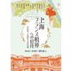 上海フランス租界への招待―日仏中三か国の文化交流(アジア遊学) [全集叢書]