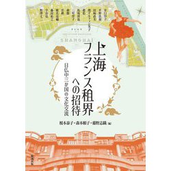 上海フランス租界への招待―日仏中三か国の文化交流(アジア遊学) [全集叢書]