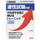 公務員試験 適性試験対策やればやるほど伸びるトレーニング―国家一般職(高卒者)・地方初級 第3版 [単行本]