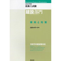 技術士試験 建設部門 傾向と対策〈2023年度〉 [単行本]