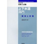 技術士試験 上下水道部門 傾向と対策〈2023年度〉 [単行本]