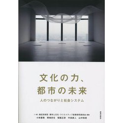 文化の力、都市の未来―人のつながりと社会システム [単行本]