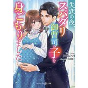 失恋の夜、スパダリ御曹司の子を身ごもりました(マーマレード文庫) [文庫]