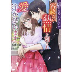虐げられていましたが、容赦ない熱情を刻まれ愛を注がれています(マーマレード文庫) [文庫]