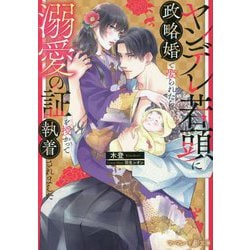 ヤンデレ若頭に政略婚で娶られたら、溺愛の証を授かって執着されました(マーマレード文庫) [文庫]