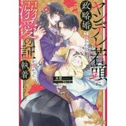 ヤンデレ若頭に政略婚で娶られたら、溺愛の証を授かって執着されました(マーマレード文庫) [文庫]
