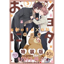 ショタおに（3）特装版 小冊子付き(SEｺﾐｯｸｽﾌﾟﾚﾐｱﾑ) [コミック]