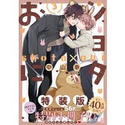 ショタおに（3）特装版 小冊子付き(SEｺﾐｯｸｽﾌﾟﾚﾐｱﾑ) [コミック]