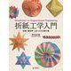 折紙工学入門―折紙-幾何学-ものづくりの架け橋 [単行本]