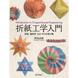折紙工学入門―折紙-幾何学-ものづくりの架け橋 [単行本]