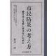市民防災の考え方―愛する人を悲しませないために 防災の発想とシステムを見直して誰一人取り残さない社会へ [単行本]