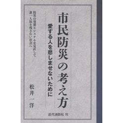 市民防災の考え方―愛する人を悲しませないために 防災の発想とシステムを見直して誰一人取り残さない社会へ [単行本]