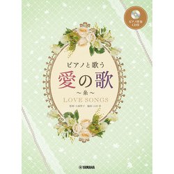 ピアノと歌う 愛の歌～糸～ [単行本]