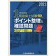 1級建築士試験学科ポイント整理と確認問題〈令和5年度版〉 [単行本]