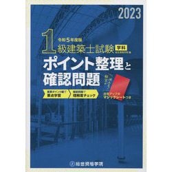 1級建築士試験学科ポイント整理と確認問題〈令和5年度版〉 [単行本]