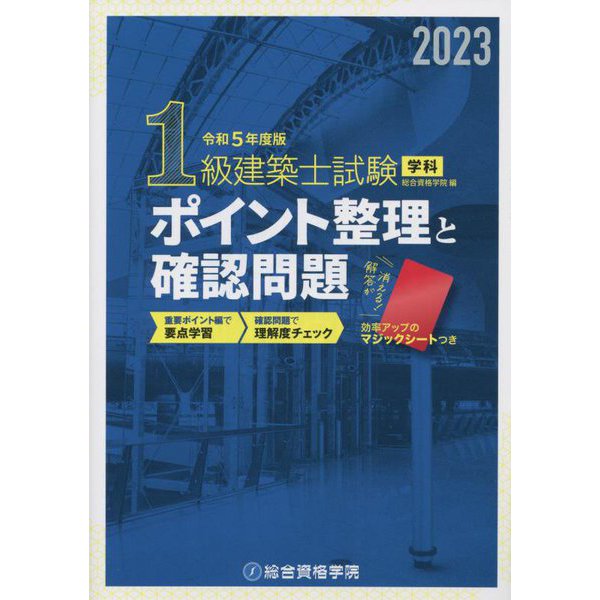 1級建築士試験学科ポイント整理と確認問題〈令和5年度版〉 [単行本]Ω