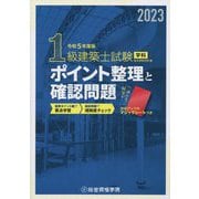 1級建築士試験学科ポイント整理と確認問題〈令和5年度版〉 [単行本]