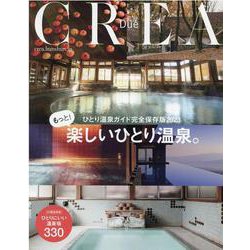 もっと楽しいひとり温泉（CREA Due） [ムックその他]
