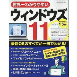 世界一わかりやすいウインドウズ11（ONE COMPUTER MOOK） [ムックその他]