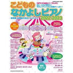 こどものなかよしピアノ 2022-2023-音名カナつき♪やさしく弾けるピアノ・ソロ（SHINKO MUSIC MOOK） [ムックその他]