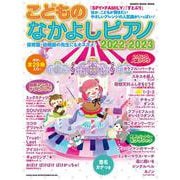 こどものなかよしピアノ 2022-2023-音名カナつき♪やさしく弾けるピアノ・ソロ（SHINKO MUSIC MOOK） [ムックその他]