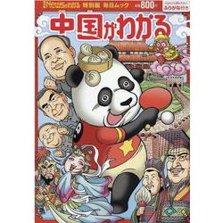 Newsがわかる特別編 中国がわかる（毎日ムック） [ムックその他]