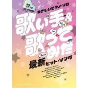 歌い手＆歌ってみた最新ヒット・ソング（音名カナつきやさしいピアノ・ソロ） [単行本]